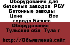 Оборудование для бетонных заводов (РБУ). Бетонные заводы.  › Цена ­ 1 500 000 - Все города Бизнес » Оборудование   . Тульская обл.,Тула г.